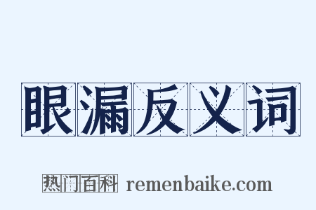 眼漏反义词是什么意思的图片